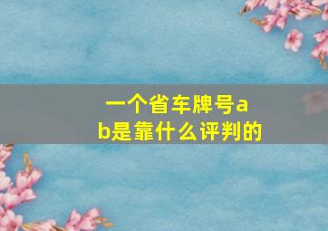 一个省车牌号a b是靠什么评判的